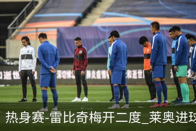 热身赛-雷比奇梅开二度 莱奥进球 AC米兰6-1大胜