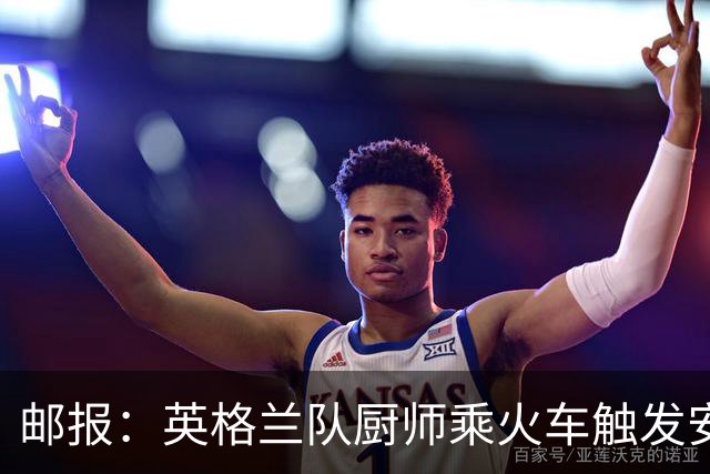 邮报：英格兰队厨师乘火车触发安全警报，烹饪刀具被安检拦截