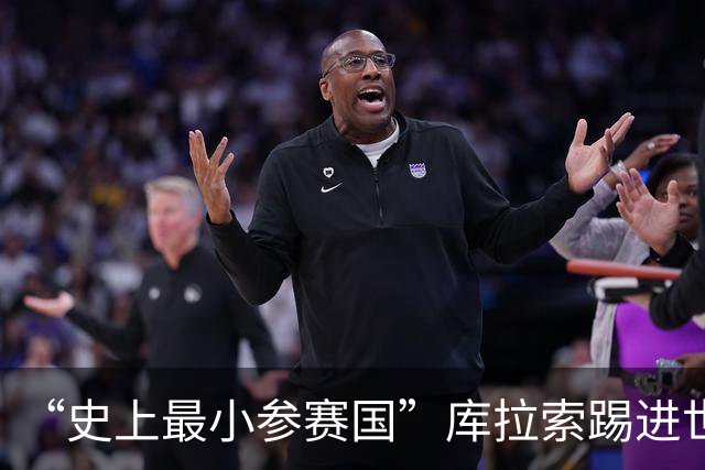 “史上最小参赛国”库拉索踢进世界杯首球！中国老板娘在当地请球迷吃烧烤，进球时刻街头轰动