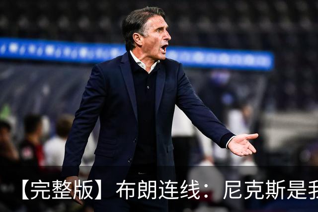 【完整版】布朗连线：尼克斯是我带过最坚韧的团队 布伦森就是MVP