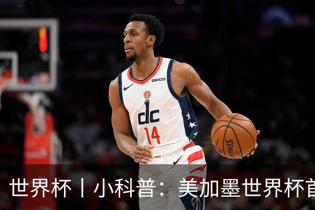 世界杯丨小科普：美加墨世界杯首粒点球是如何发生的？