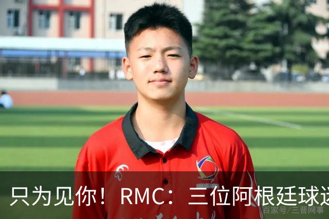 只为见你！RMC：三位阿根廷球迷骑车1.7万公里到美国，目标见梅西