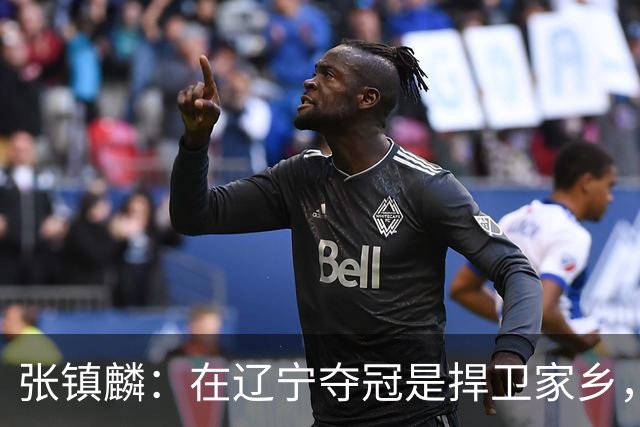 张镇麟：在辽宁夺冠是捍卫家乡，来上海拿冠军证明我换队也可以赢